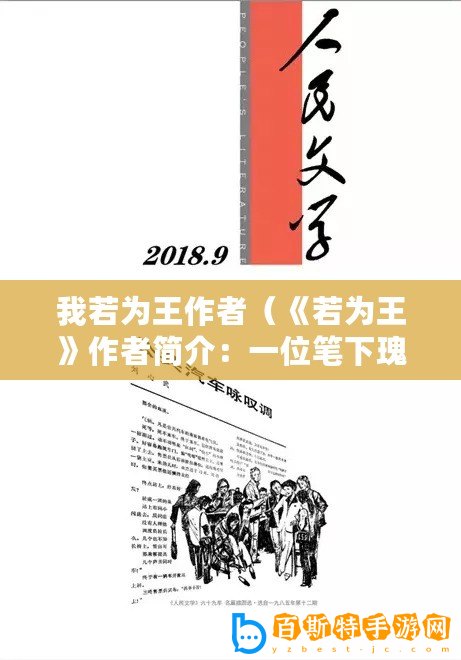 我若為王作者（《若為王》作者簡介：一位筆下瑰麗的文學(xué)巨匠）