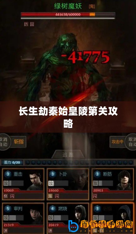 長生劫秦始皇陵第關(guān)攻略
