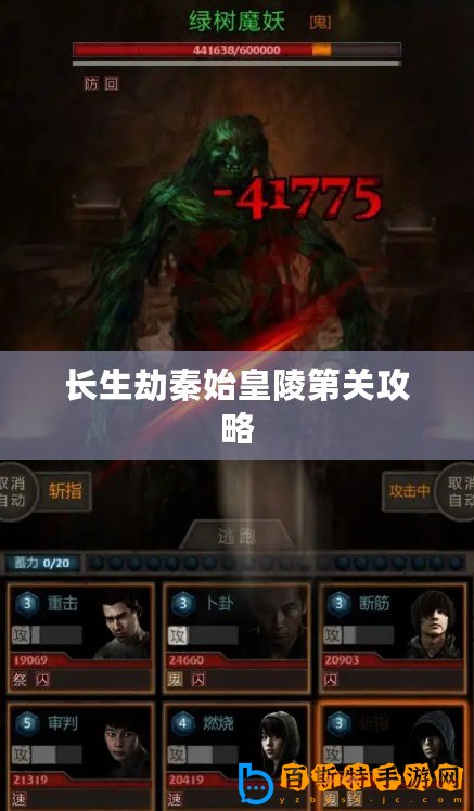 長生劫秦始皇陵第關(guān)攻略