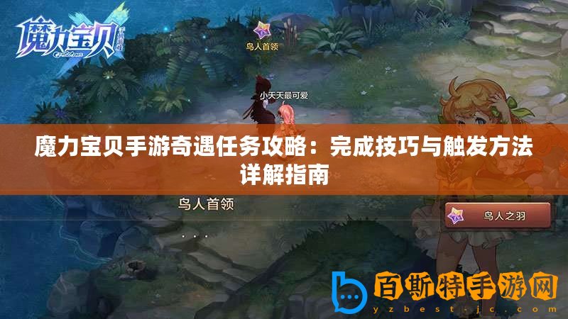 魔力寶貝手游奇遇任務(wù)攻略：完成技巧與觸發(fā)方法詳解指南