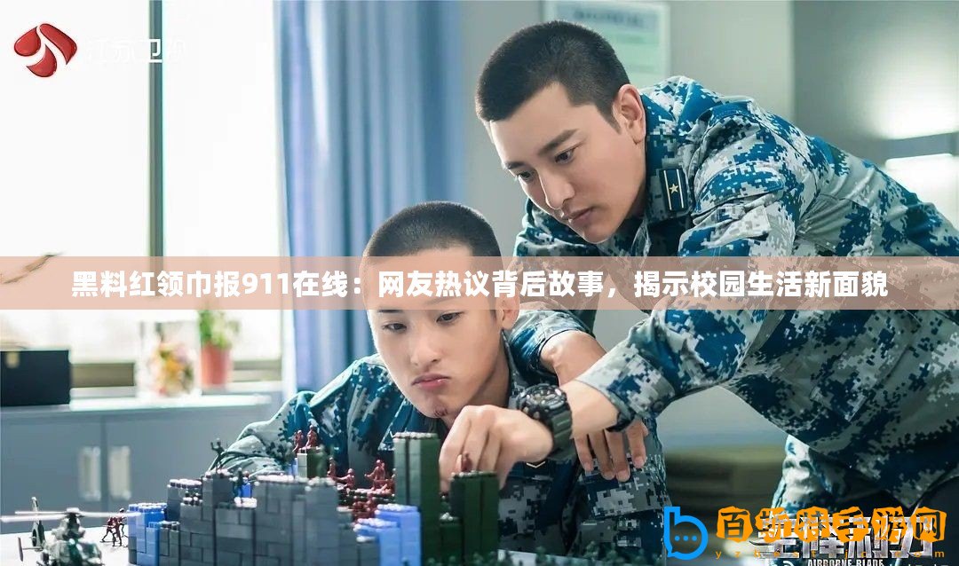 黑料紅領(lǐng)巾報(bào)911在線：網(wǎng)友熱議背后故事，揭示校園生活新面貌