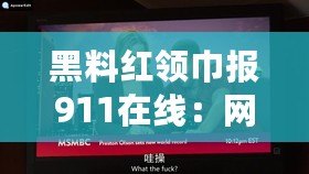 黑料紅領巾報911在線：網(wǎng)友熱議背后故事，揭示校園生活新面貌