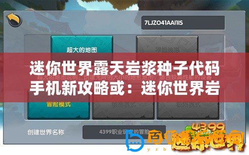 迷你世界露天巖漿種子代碼手機(jī)新攻略或：迷你世界巖漿種子代碼 手機(jī)露天體驗(yàn)新發(fā)現(xiàn)