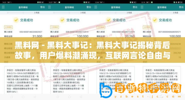 黑料網(wǎng) - 黑料大事記：黑料大事記揭秘背后故事，用戶爆料潮涌現(xiàn)，互聯(lián)網(wǎng)言論自由與隱私保護(hù)再度博弈