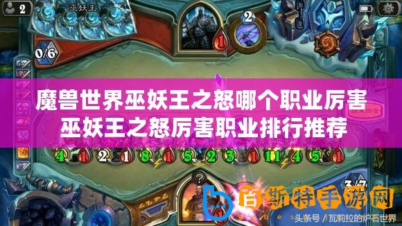 魔獸世界巫妖王之怒哪個(gè)職業(yè)厲害 巫妖王之怒厲害職業(yè)排行推薦