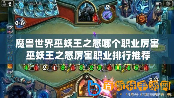 魔獸世界巫妖王之怒哪個(gè)職業(yè)厲害 巫妖王之怒厲害職業(yè)排行推薦