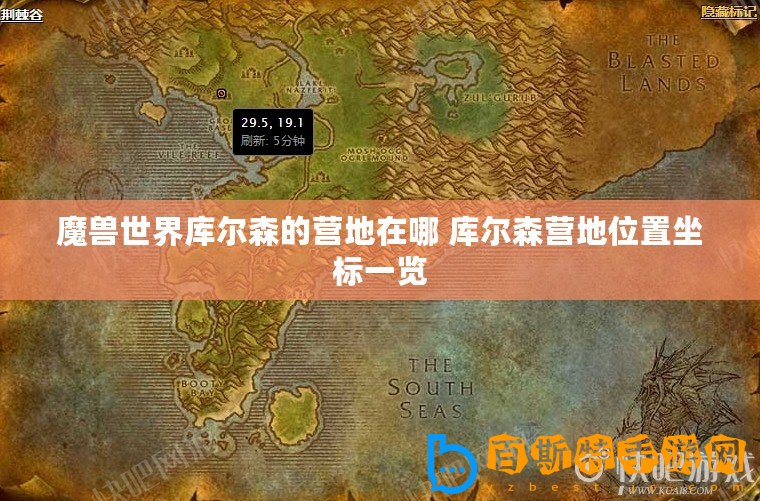 魔獸世界庫爾森的營地在哪 庫爾森營地位置坐標(biāo)一覽
