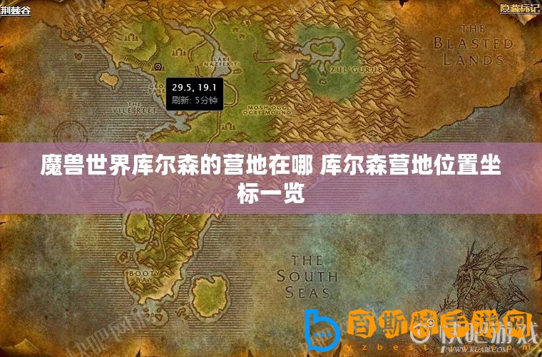 魔獸世界庫爾森的營地在哪 庫爾森營地位置坐標(biāo)一覽