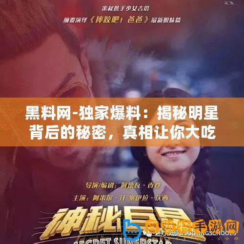 黑料網-獨家爆料：揭秘明星背后的秘密，真相讓你大吃一驚！
