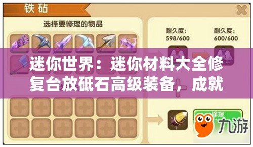 迷你世界：迷你材料大全修復(fù)臺放砥石高級裝備，成就裝備全靠它