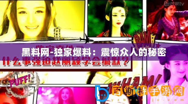 黑料網-獨家爆料：震驚眾人的秘密