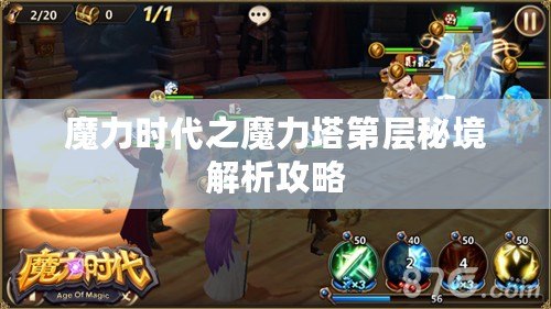 魔力時(shí)代之魔力塔第層秘境解析攻略