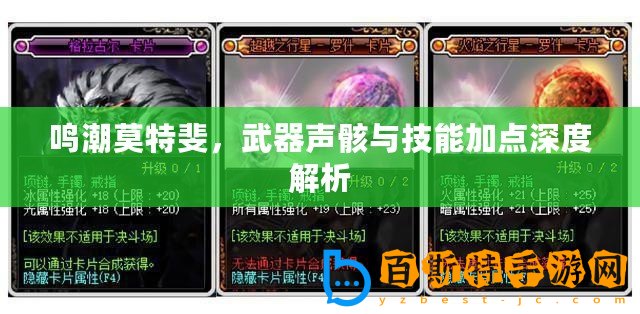 鳴潮莫特斐，武器聲骸與技能加點深度解析