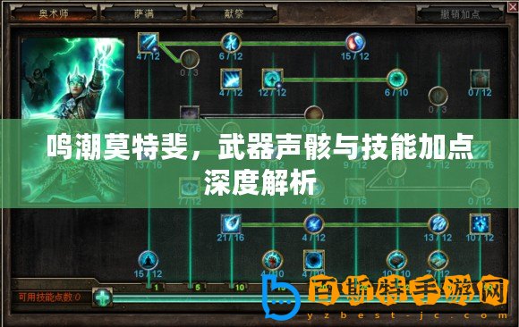 鳴潮莫特斐，武器聲骸與技能加點(diǎn)深度解析
