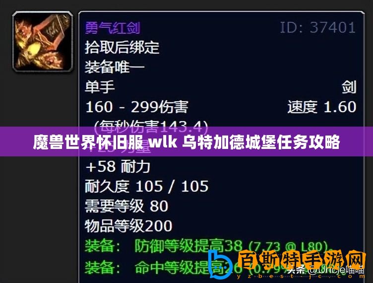 魔獸世界懷舊服 wlk 烏特加德城堡任務攻略