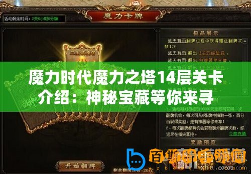 魔力時(shí)代魔力之塔14層關(guān)卡介紹：神秘寶藏等你來(lái)尋