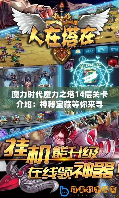 魔力時(shí)代魔力之塔14層關(guān)卡介紹：神秘寶藏等你來(lái)尋