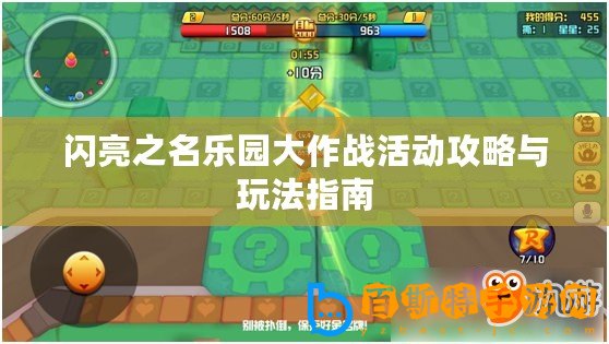 閃亮之名樂園大作戰(zhàn)活動(dòng)攻略與玩法指南
