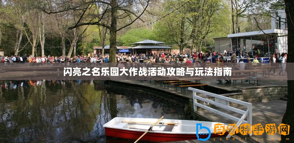 閃亮之名樂園大作戰(zhàn)活動(dòng)攻略與玩法指南