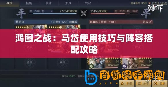 鴻圖之戰：馬岱使用技巧與陣容搭配攻略