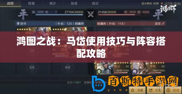 鴻圖之戰：馬岱使用技巧與陣容搭配攻略