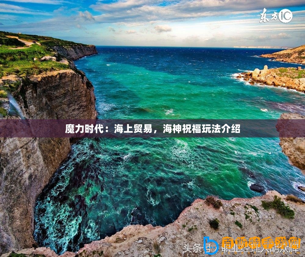 魔力時代：海上貿易，海神祝福玩法介紹