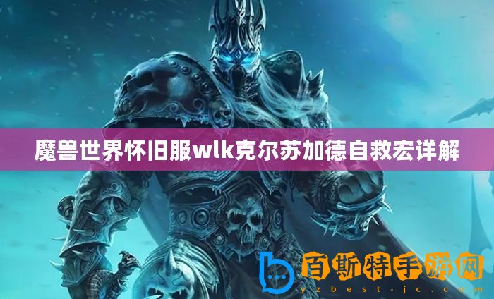 魔獸世界懷舊服wlk克爾蘇加德自救宏詳解
