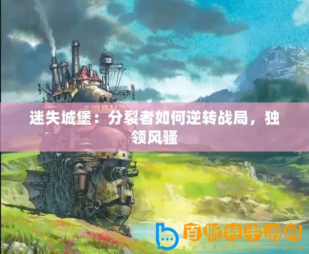 迷失城堡：分裂者如何逆轉戰局，獨領風騷