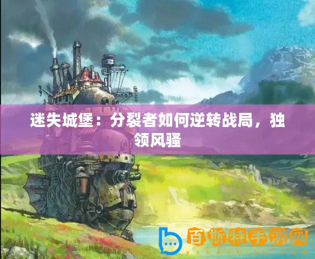 迷失城堡：分裂者如何逆轉戰局，獨領風騷