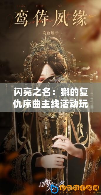 閃亮之名：獬的復(fù)仇序曲主線活動(dòng)玩法詳解