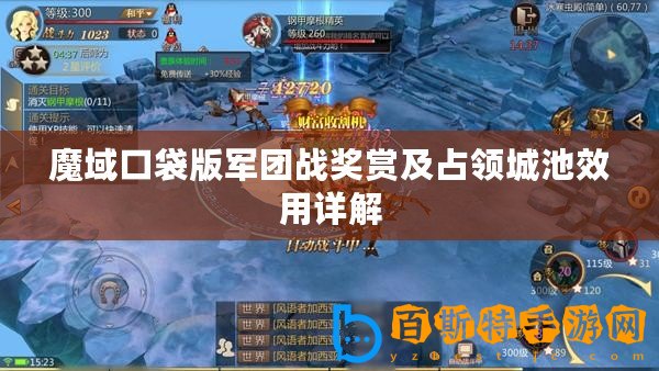 魔域口袋版軍團戰獎賞及占領城池效用詳解