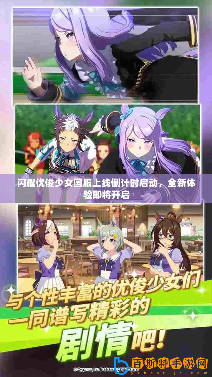 閃耀優(yōu)俊少女國服上線倒計時啟動，全新體驗即將開啟