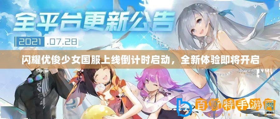 閃耀優(yōu)俊少女國服上線倒計時啟動，全新體驗即將開啟