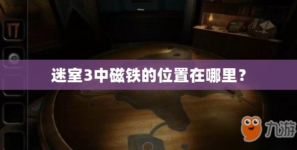 迷室3中磁鐵的位置在哪里？