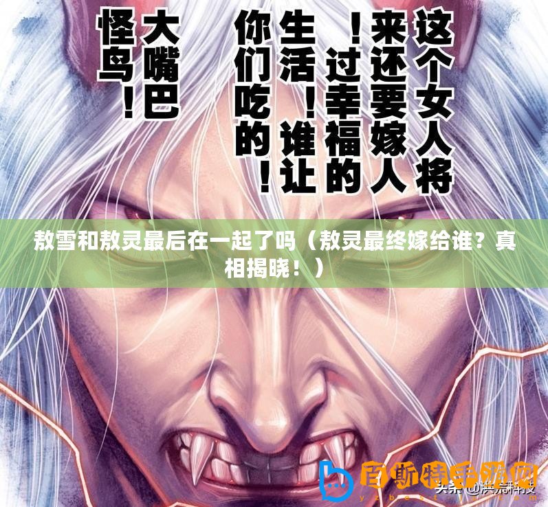 敖雪和敖靈最后在一起了嗎（敖靈最終嫁給誰(shuí)？真相揭曉?。?/>			</a>
		</figure>
		<div   id=