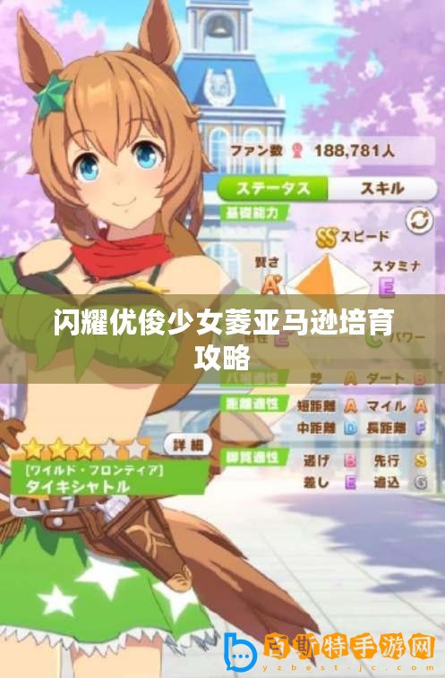閃耀優(yōu)俊少女菱亞馬遜培育攻略