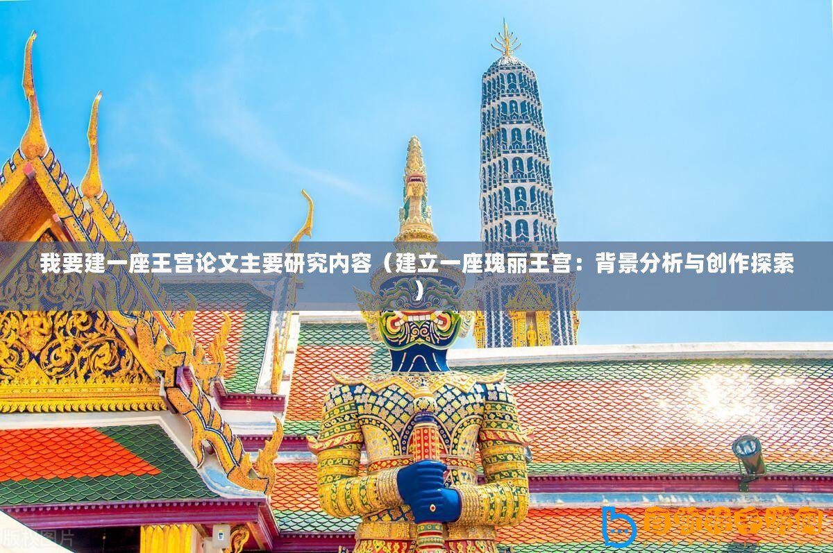 我要建一座王宮論文主要研究?jī)?nèi)容（建立一座瑰麗王宮：背景分析與創(chuàng)作探索）