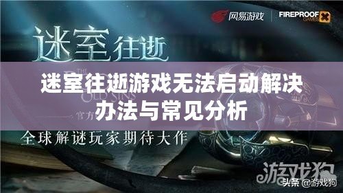 迷室往逝游戲無法啟動(dòng)解決辦法與常見分析