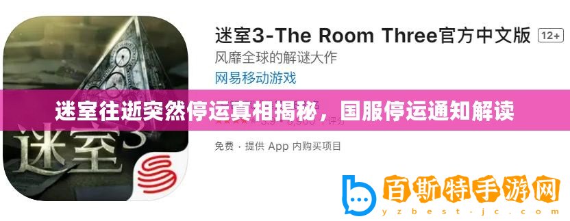 迷室往逝突然停運(yùn)真相揭秘，國(guó)服停運(yùn)通知解讀