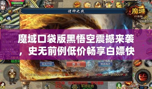 魔域口袋版黑悟空震撼來襲，史無前例低價暢享白嫖快感！