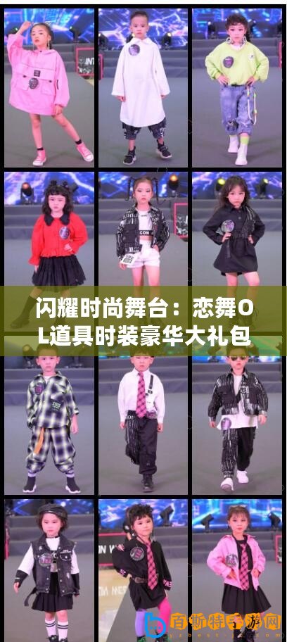閃耀時尚舞臺：戀舞OL道具時裝豪華大禮包驚艷呈現(xiàn)