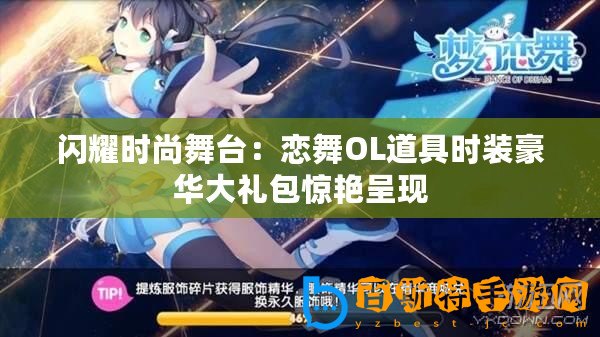 閃耀時尚舞臺：戀舞OL道具時裝豪華大禮包驚艷呈現(xiàn)