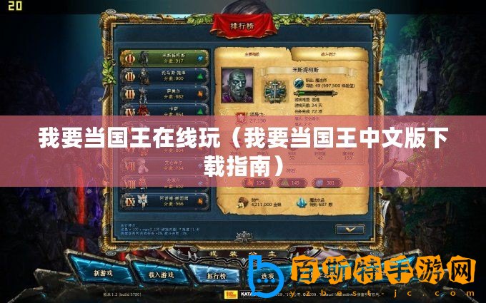 我要當國王在線玩（我要當國王中文版下載指南）
