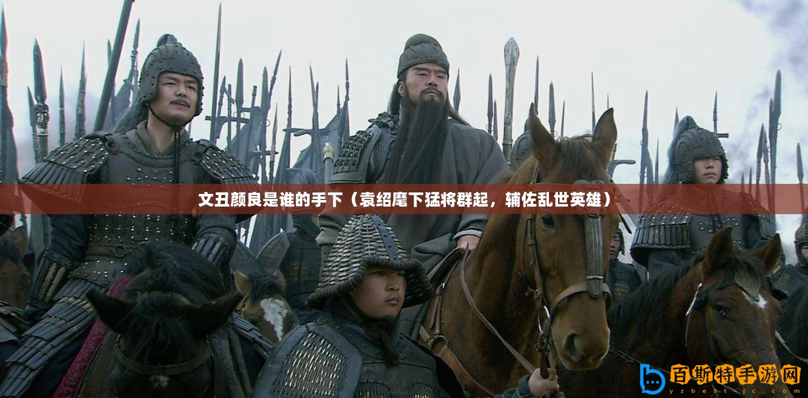 文丑顏良是誰(shuí)的手下（袁紹麾下猛將群起，輔佐亂世英雄）