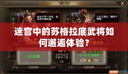 迷宮中的蘇格拉底武將如何邂逅體驗？