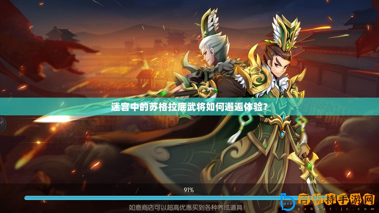 迷宮中的蘇格拉底武將如何邂逅體驗？