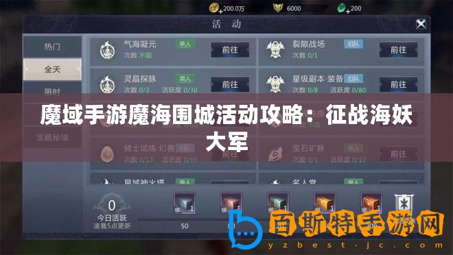 魔域手游魔海圍城活動(dòng)攻略：征戰(zhàn)海妖大軍
