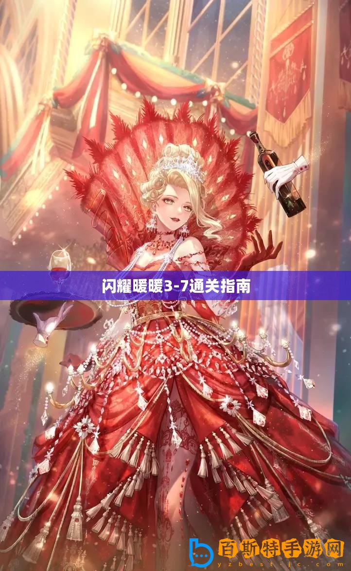 閃耀暖暖3-7通關(guān)指南