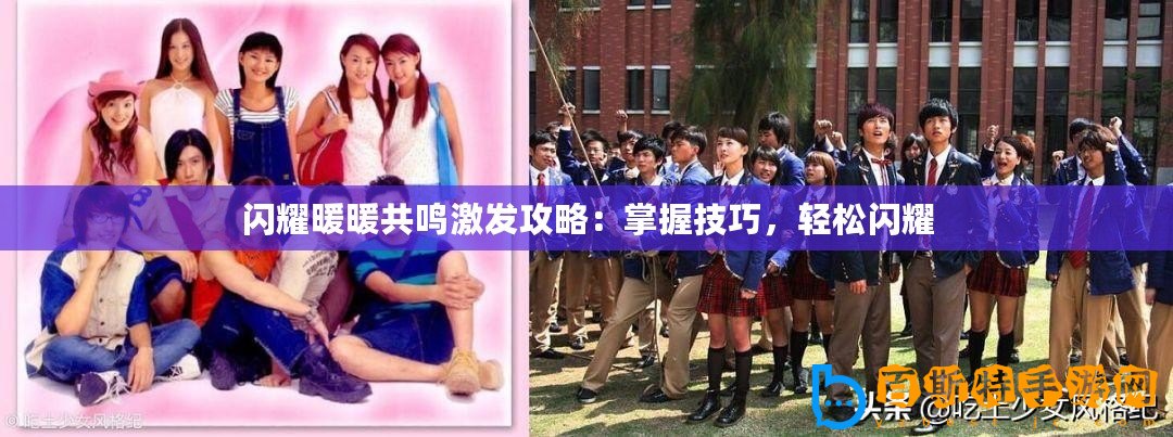 閃耀暖暖共鳴激發攻略：掌握技巧，輕松閃耀