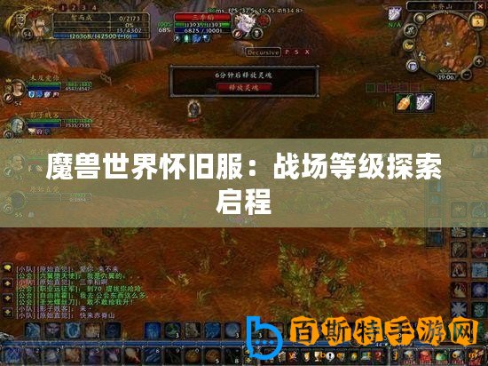 魔獸世界懷舊服：戰(zhàn)場等級探索啟程